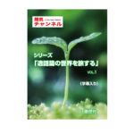 陽気チャンネル「逸話篇の世界を旅するVol.1」DVD
